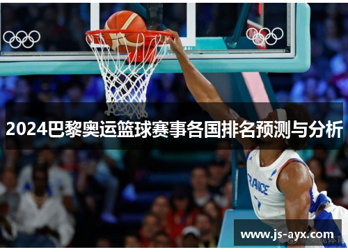 2024巴黎奥运篮球赛事各国排名预测与分析