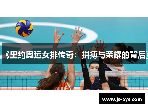 《里约奥运女排传奇：拼搏与荣耀的背后》