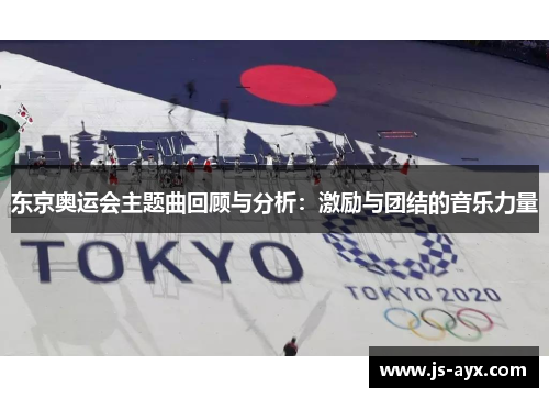 东京奥运会主题曲回顾与分析：激励与团结的音乐力量