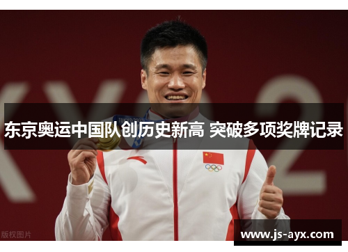 东京奥运中国队创历史新高 突破多项奖牌记录